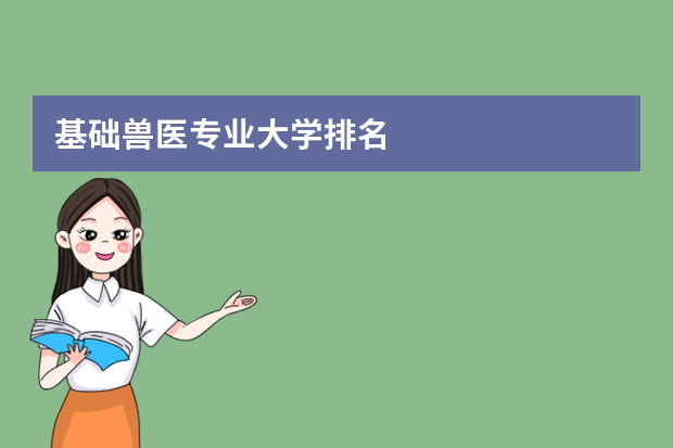 基础兽医专业大学排名