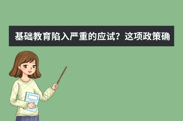 基础教育陷入严重的应试？这项政策确定了！