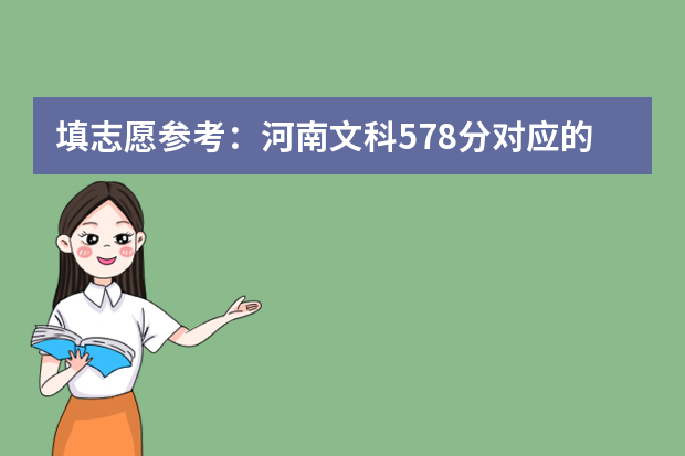 填志愿参考：河南文科578分对应的大学（河南省大学排名及录取分数线）