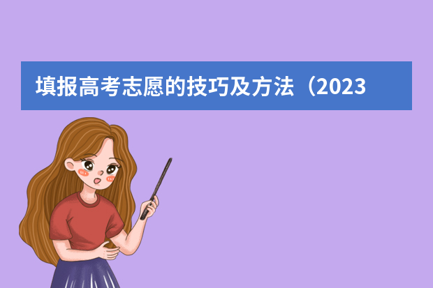 填报高考志愿的技巧及方法（2023年高考征集志愿有哪几所学校？）