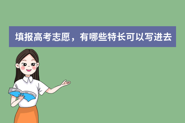 填报高考志愿，有哪些特长可以写进去