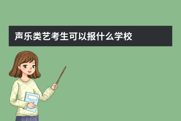 声乐类艺考生可以报什么学校
