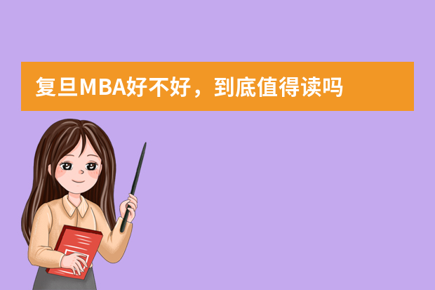 复旦MBA好不好，到底值得读吗