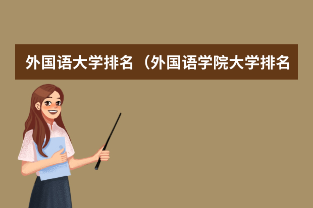 外国语大学排名（外国语学院大学排名）