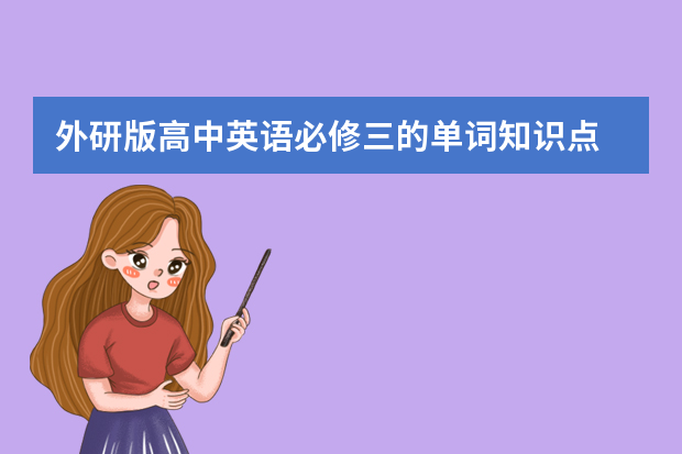 外研版高中英语必修三的单词知识点
