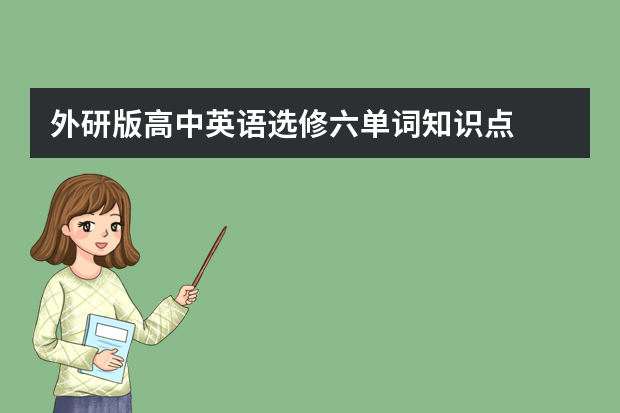外研版高中英语选修六单词知识点