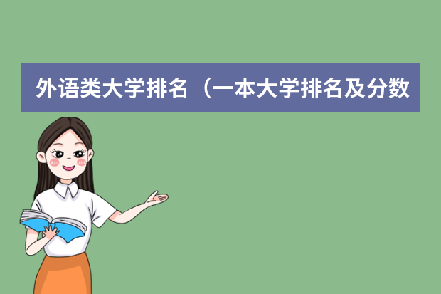 外语类大学排名（一本大学排名及分数线）
