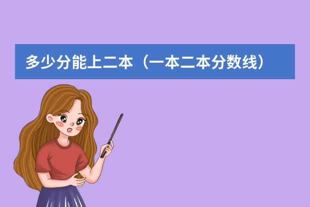 多少分能上二本（一本二本分数线）