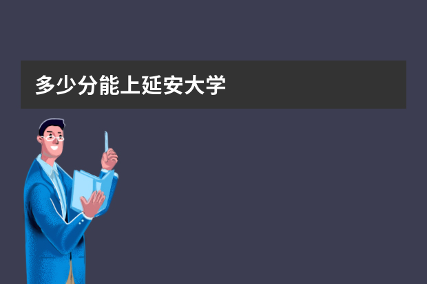 多少分能上延安大学