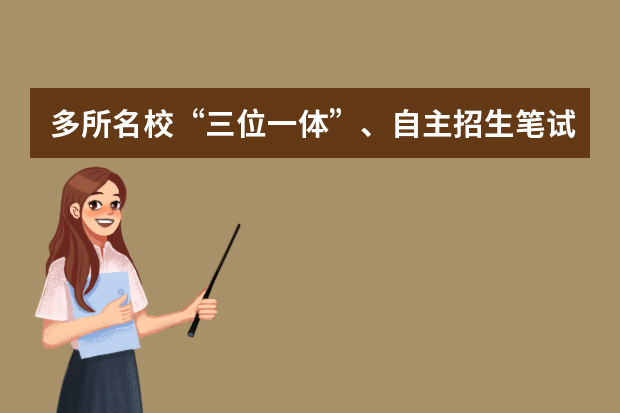 多所名校“三位一体”、自主招生笔试在杭开考