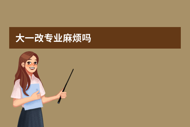 大一改专业麻烦吗