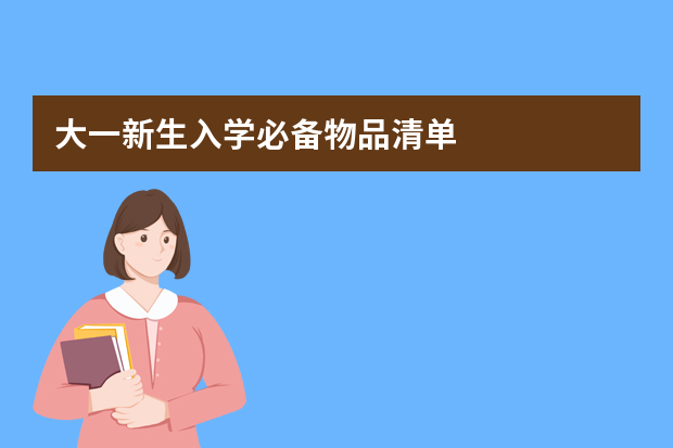 大一新生入学必备物品清单