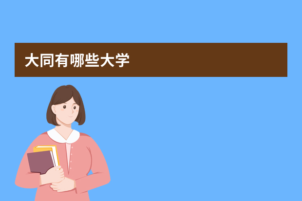 大同有哪些大学