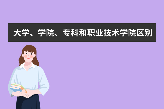 大学、学院、专科和职业技术学院区别