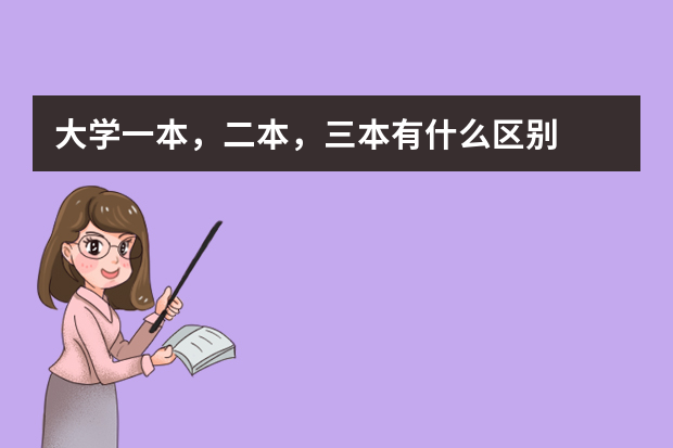 大学一本，二本，三本有什么区别