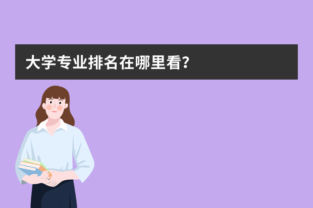 大学专业排名在哪里看？