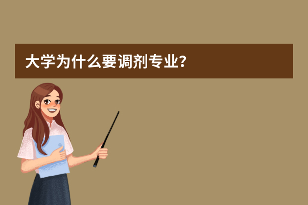 大学为什么要调剂专业？