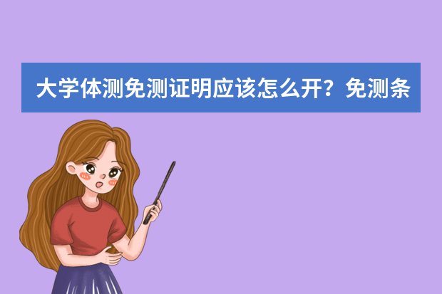 大学体测免测证明应该怎么开？免测条件是什么