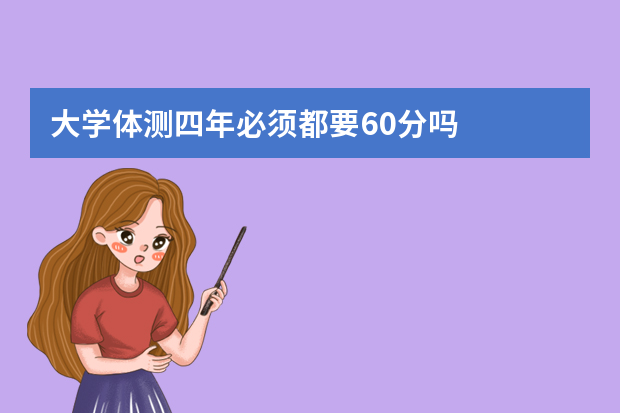 大学体测四年必须都要60分吗