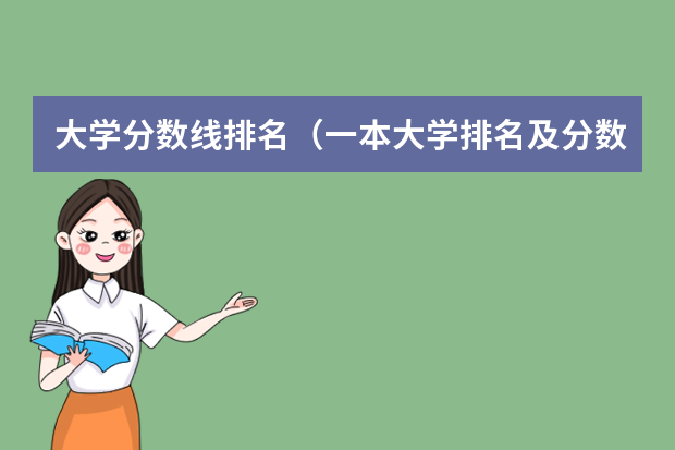 大学分数线排名（一本大学排名及分数线）