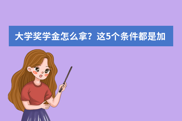 大学奖学金怎么拿？这5个条件都是加分项