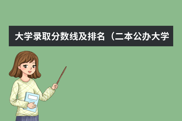 大学录取分数线及排名（二本公办大学排行榜及分数线）