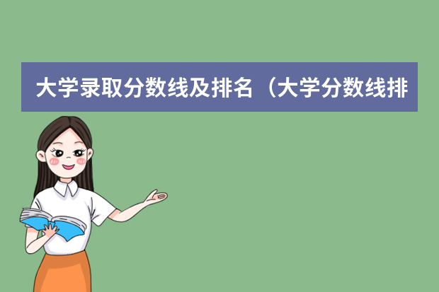 大学录取分数线及排名（大学分数线排名）