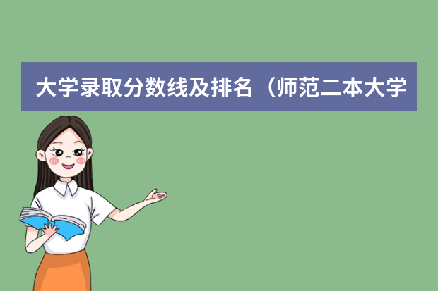 大学录取分数线及排名（师范二本大学排名及分数线）