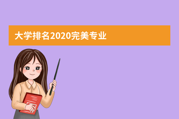 大学排名2020完美专业