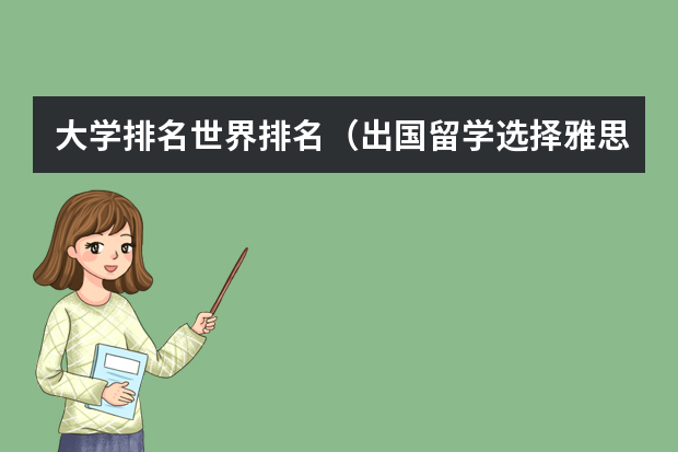 大学排名世界排名（出国留学选择雅思还是托福？英美澳加各所大学雅思最低分数要求盘点）