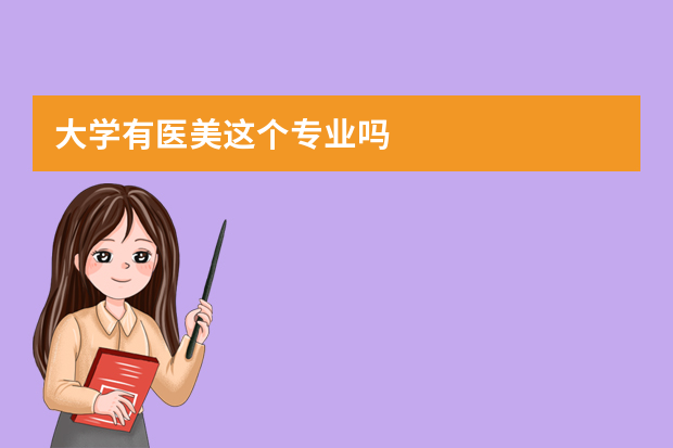 大学有医美这个专业吗