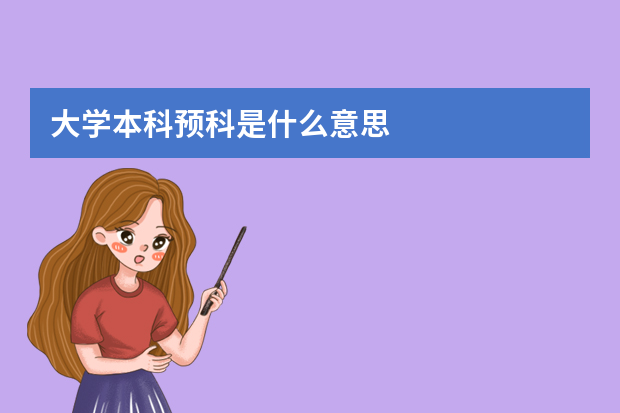 大学本科预科是什么意思