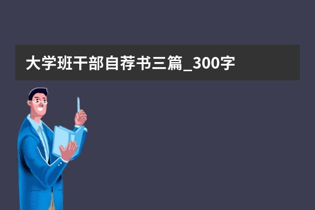 大学班干部自荐书三篇_300字