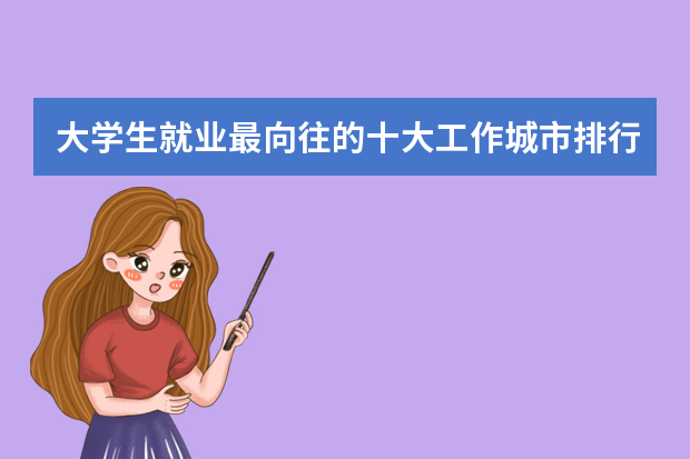 大学生就业最向往的十大工作城市排行榜