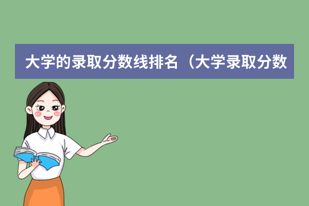 大学的录取分数线排名（大学录取分数线及排名）