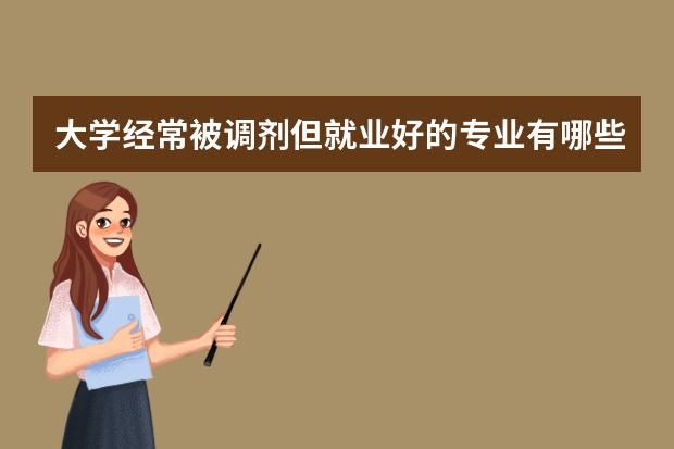 大学经常被调剂但就业好的专业有哪些