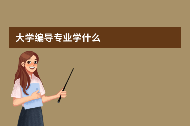 大学编导专业学什么?