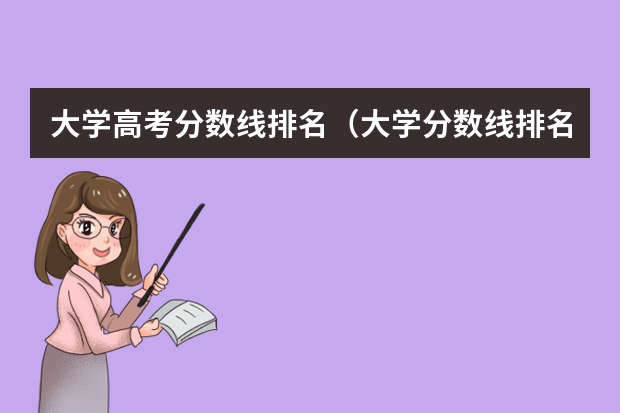 大学高考分数线排名（大学分数线排名）
