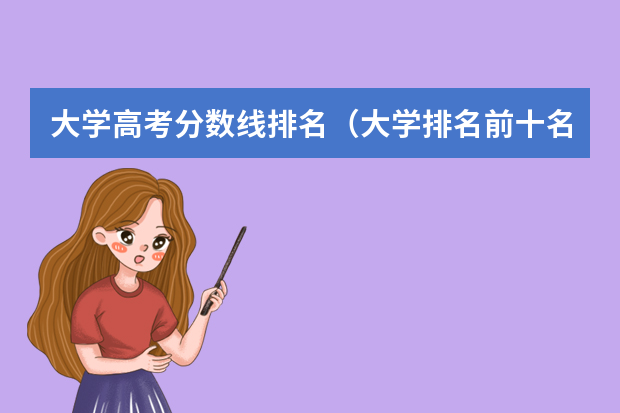 大学高考分数线排名（大学排名前十名学校）