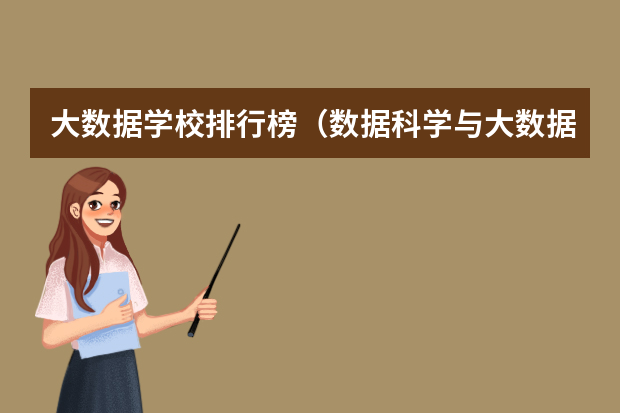大数据学校排行榜（数据科学与大数据专业排名）