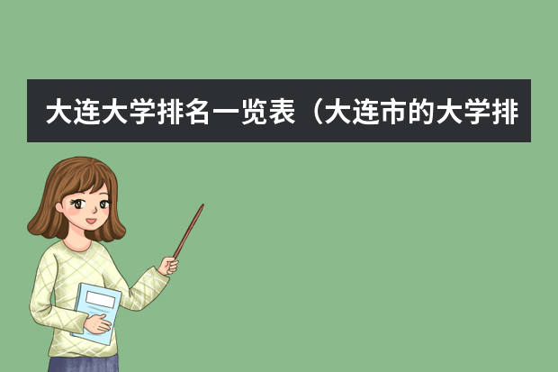 大连大学排名一览表（大连市的大学排名）