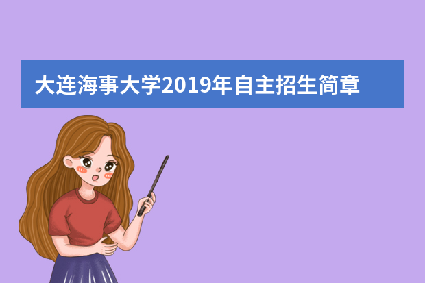 大连海事大学2019年自主招生简章