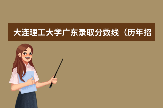 大连理工大学广东录取分数线（历年招生人数）