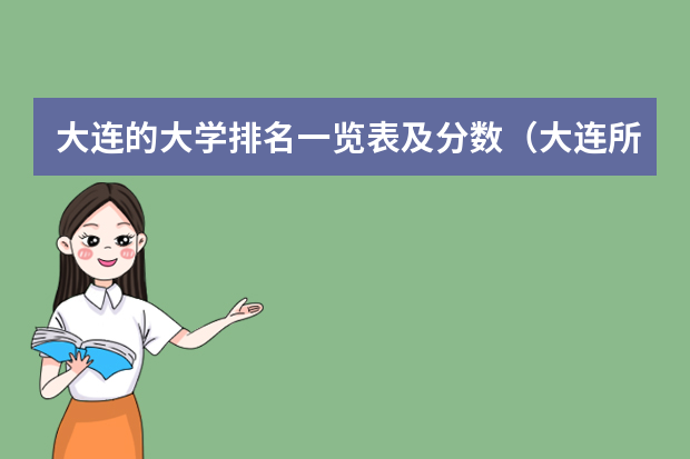 大连的大学排名一览表及分数（大连所有大学排名列表）