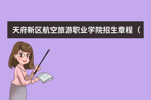 天府新区航空旅游职业学院招生章程（2019年）