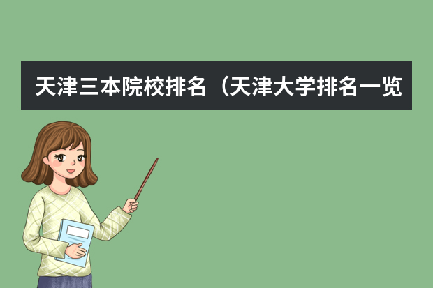 天津三本院校排名（天津大学排名一览表及分数线）