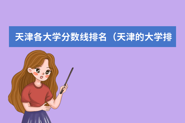 天津各大学分数线排名（天津的大学排名表和分数线）