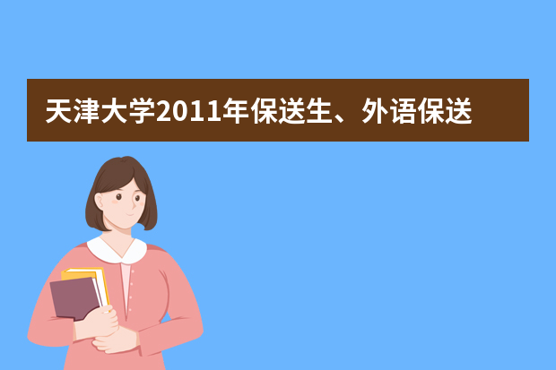 天津大学2011年保送生、外语保送生常见问题解答