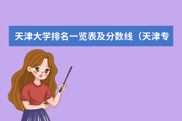 天津大学排名一览表及分数线（天津专科大学排名及分数线）