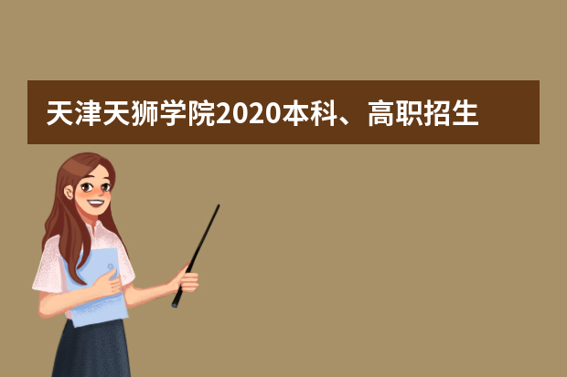 天津天狮学院2020本科、高职招生章程